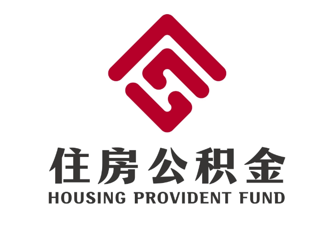 潍坊住房公积金代提